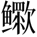 𬶷