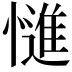 𭞷