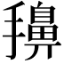 𭢷