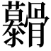 𮪷