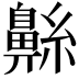 𮮷