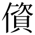 𰂷