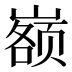 𰎷