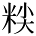 𰪷
