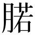 𰮷