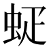 𰲷
