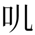 䶷
