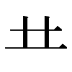 龷