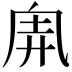 𠂸