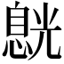 𠒸