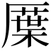 𠪸