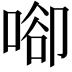 𠶸