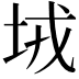 𡊸