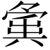 𡖸