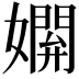 𡢸