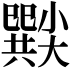 𡮸