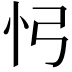 𢖸