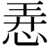 𢚸