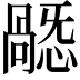 𢢸