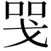 𢦸