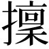 𢶸