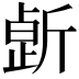 𣂸