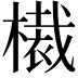 𣚸