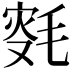 𣮸