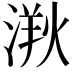 𣺸