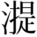 𣾸