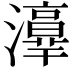 𤂸