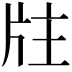 𤖸