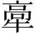𤚸