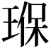𤦸