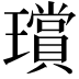 𤪸
