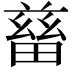𤲸