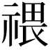 𥚸