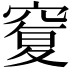 𥦸