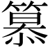𥲸