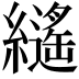 𦆸