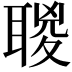 𦖸