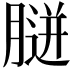𦞸