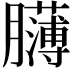 𦢸