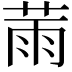 𦲸