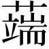 𦾸