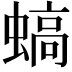 𧎸