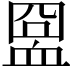 𧖸