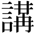𧪸