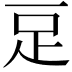 𧾸
