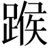 𨂸